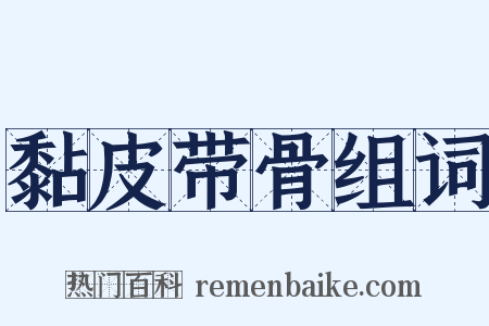 黏皮带骨组词是什么意思的图片